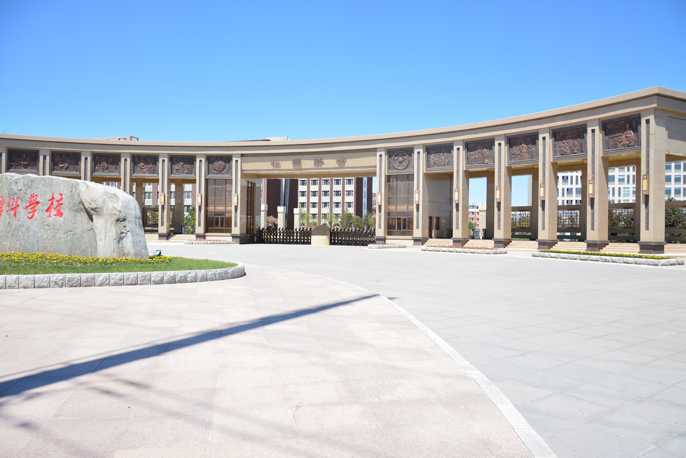 白城医学高等专科学校