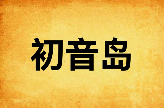 初音岛