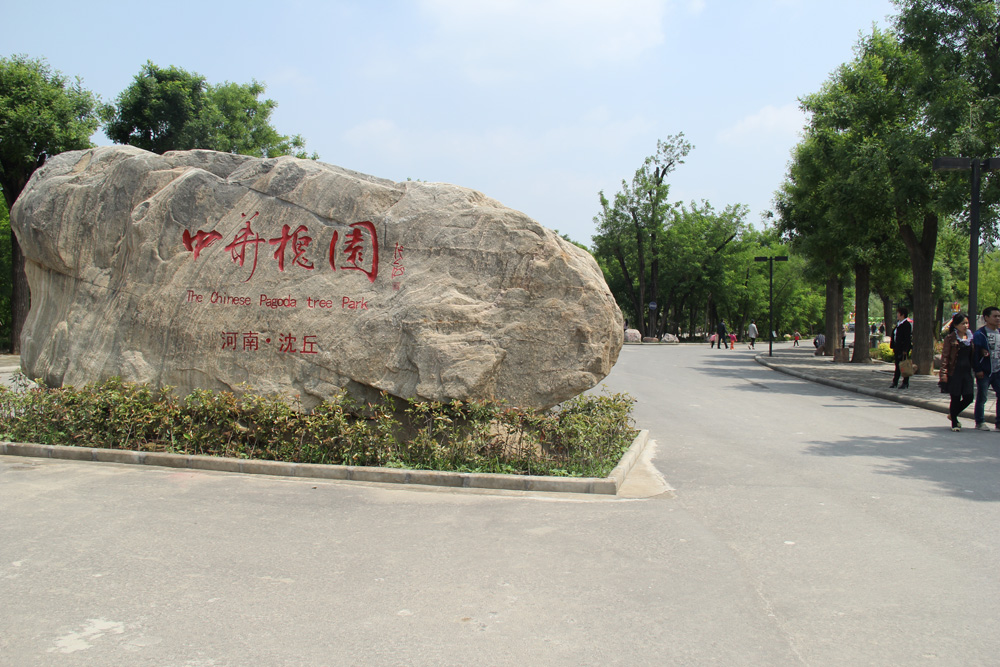 r46n">中华槐园位于 a target="_blank" href="/item/沈丘县/2654515"