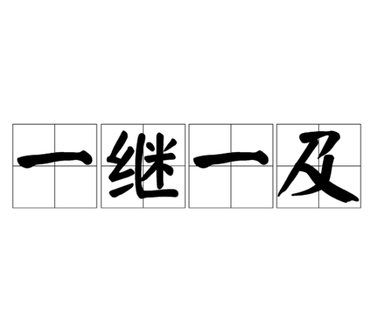 一继一及_百度百科