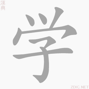 学（汉字）_百度百科