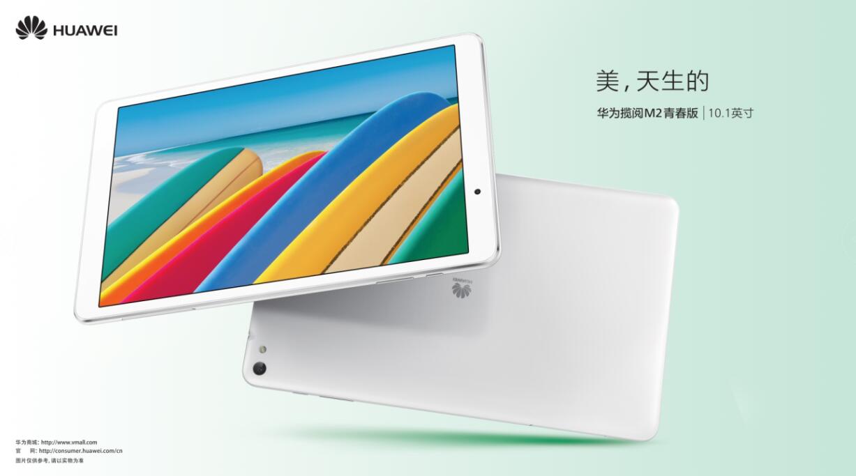 华为揽阅m2青春版