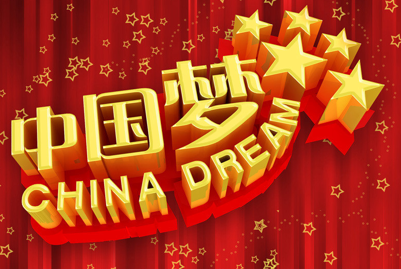 走进中国梦
