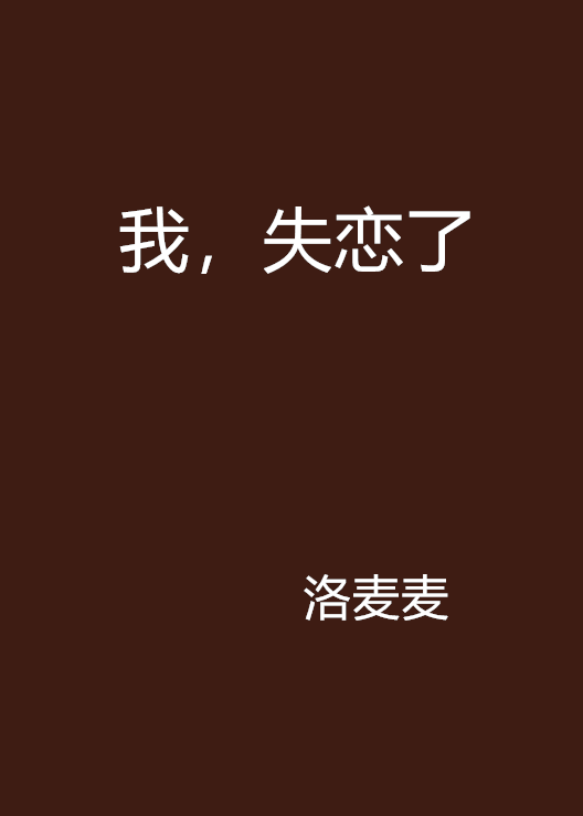 我,失恋了