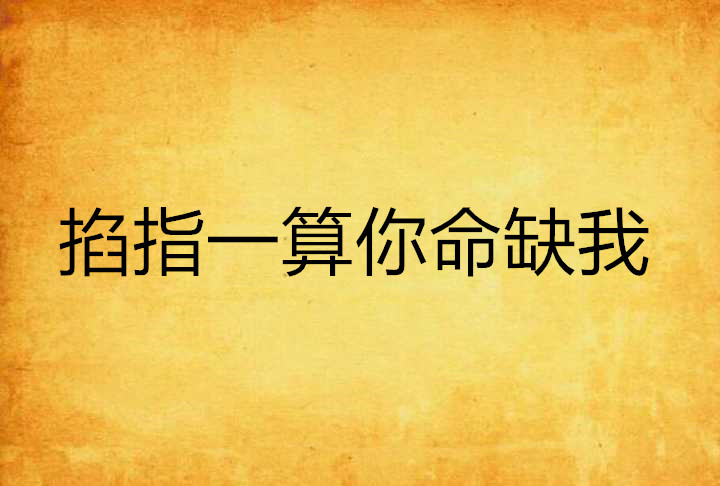 掐指一算你命缺我