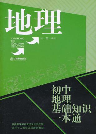 初中地理基础知识一本通