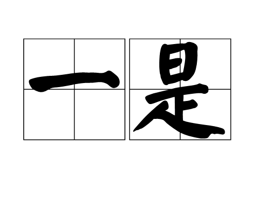 一是_百度百科