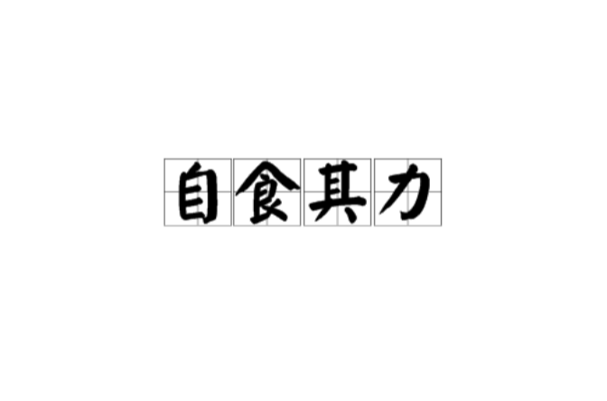 自食其力,汉语成语,拼音:zì shí qí lì ,意思指依靠自己的能力而
