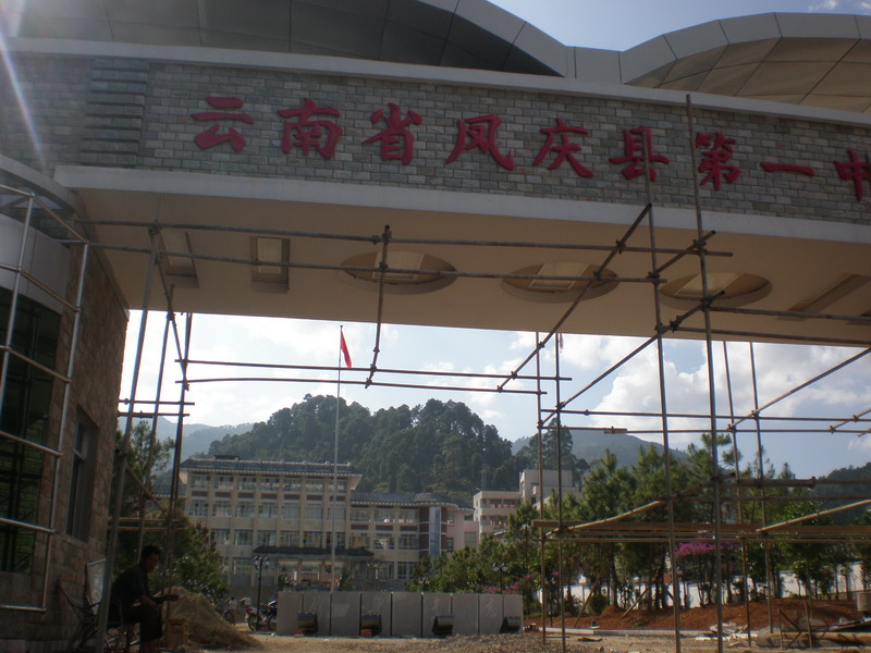  p>凤庆县第一中学,云南滇西名校,是一所历史悠久,文化底蕴深厚,教风
