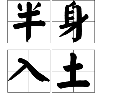  /p> p>相应的成语有"半截入土".半截入土: 截:段.