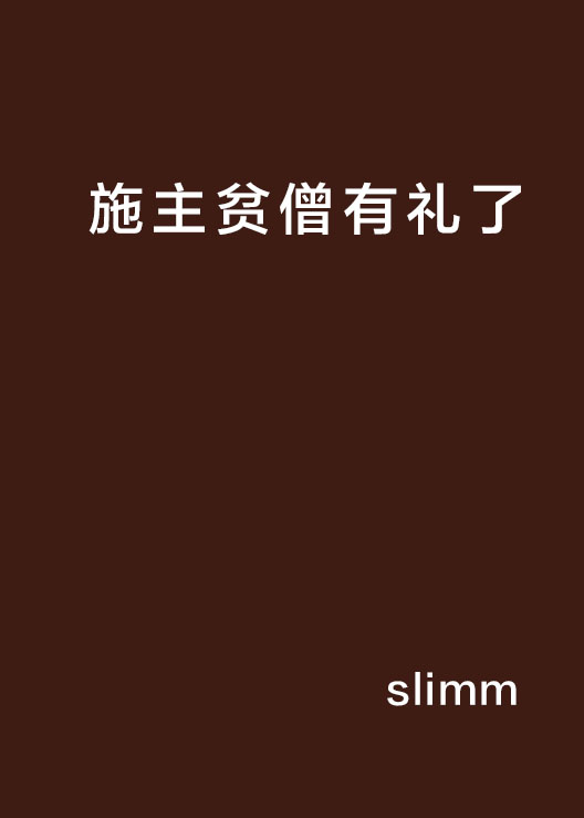 施主贫僧有礼了