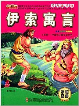 经典童书馆：伊索寓言_百度百科