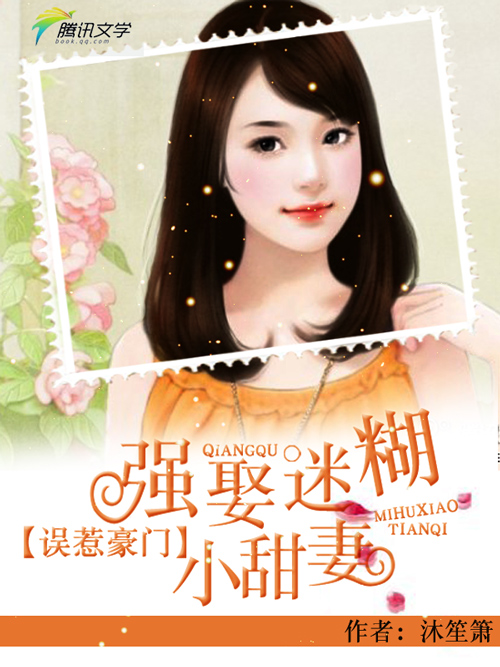 是一本由沐笙箫所著的豪门总裁小说,该书讲述了莫南爵与童染之间感人