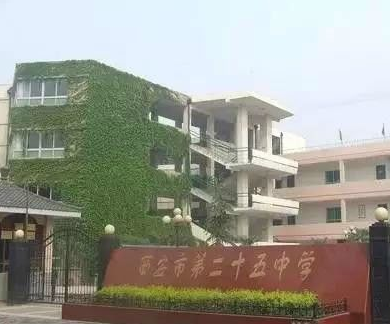  p data-id="go1ainrj6y">西安市第二十五中学坐落于古城 a target="