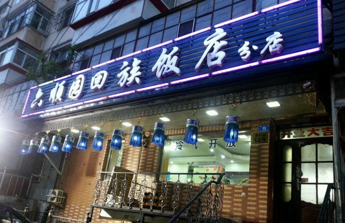  p>六顺园回族饭店(安松街店)是一家清真菜餐馆,位于哈尔滨道里区安松