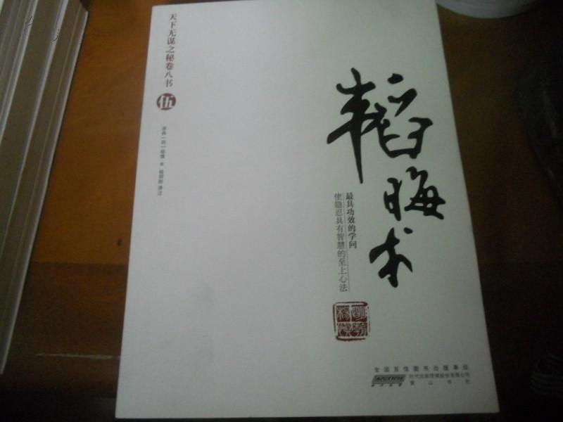 天下无谋之秘卷八书(伍)——韬晦术