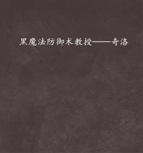 黑魔法防御术教授——奇洛