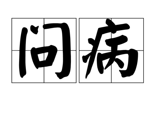 问病（词语）_百度百科
