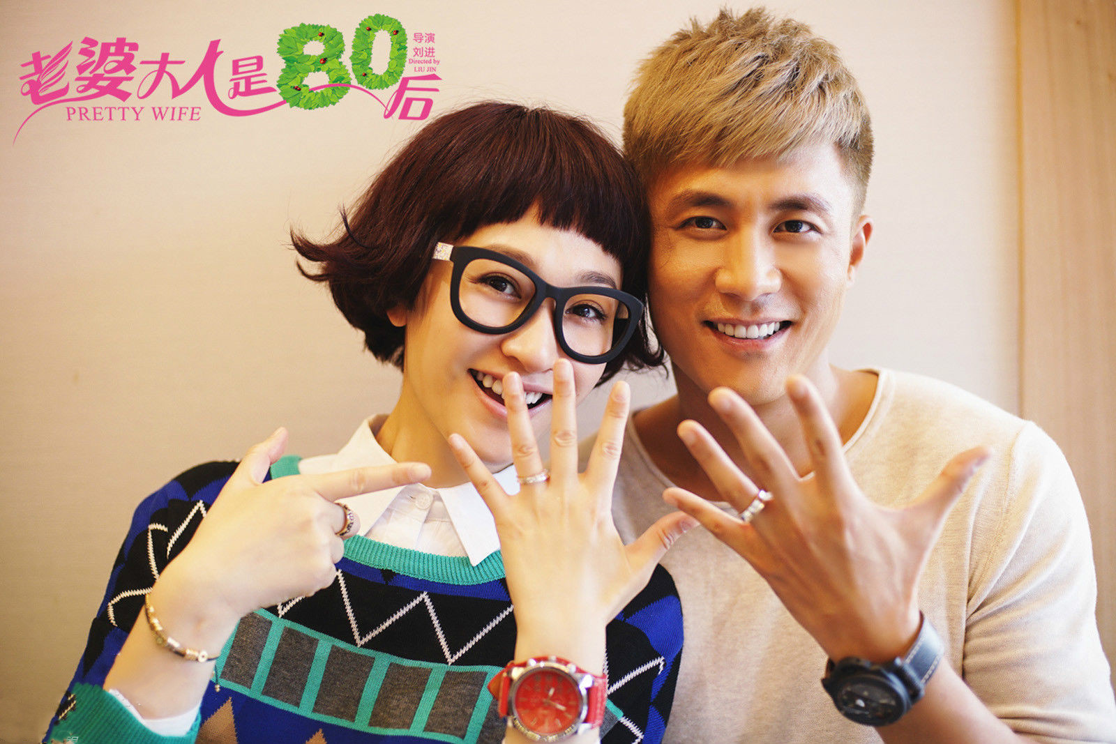 老婆大人是80后