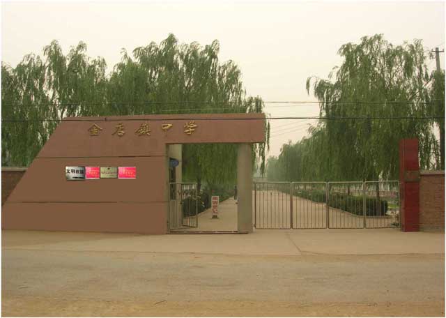 金店镇中学
