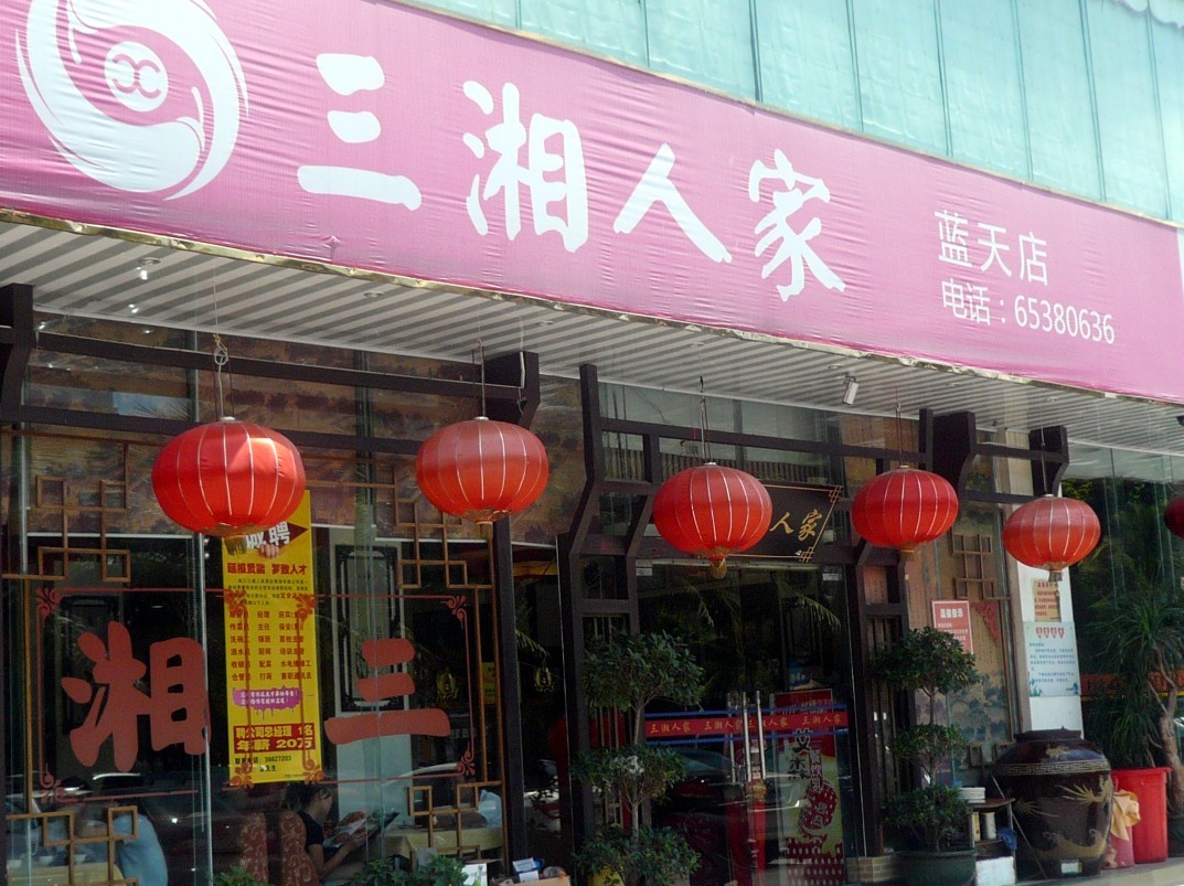 海口三湘人家酒店管理有限公司