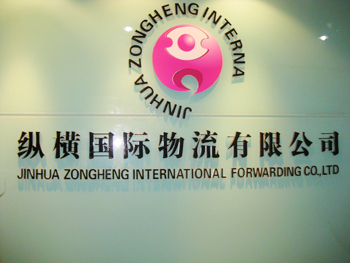 纵横国际物流有限公司