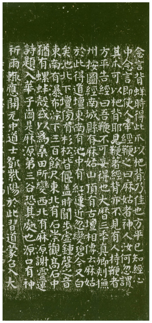 有唐抚州南城县麻姑山仙坛记