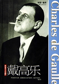 第四共和国的终结者——戴高乐将军