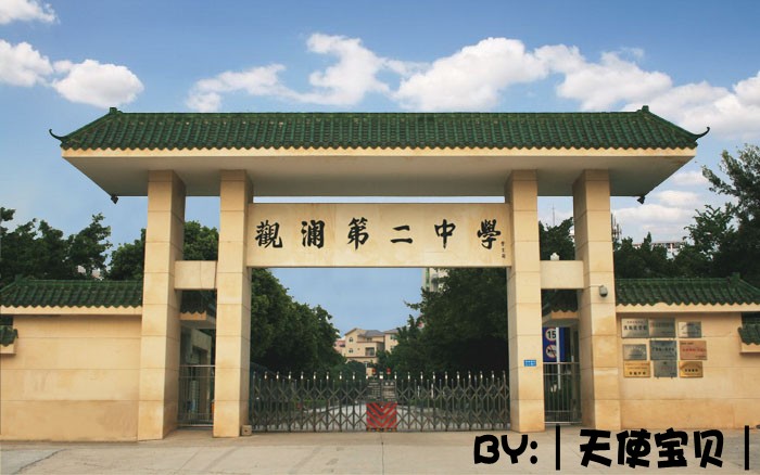 深圳市宝安区观澜二中