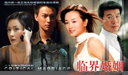 临界婚姻