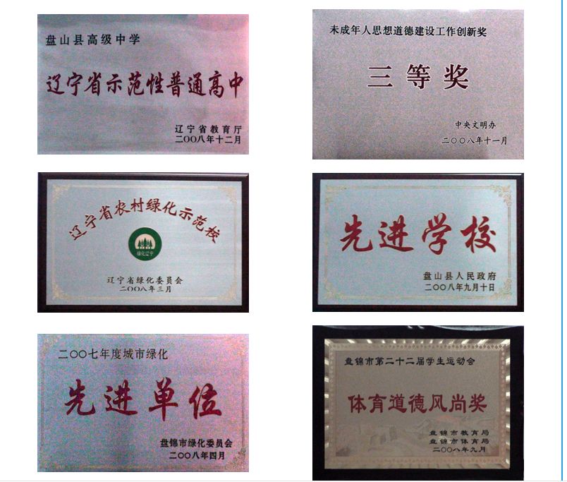 盘山县高级中学