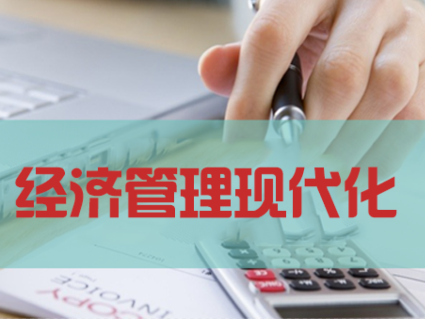 经济管理现代化