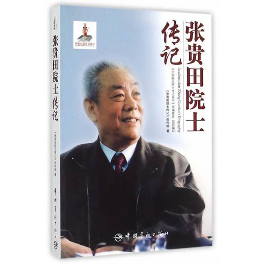 张贵田院士传记_百度百科