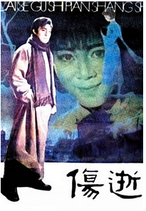伤逝（现代文学家鲁迅创作短篇小说）_百度百科