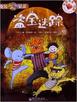 水晶书系·冒险:龙兄鼠弟:盗宝迷踪