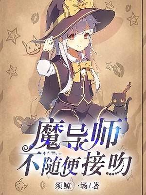 魔导师不随便接吻_百度百科
