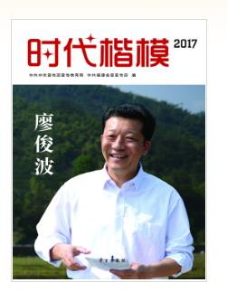 时代楷模·2017