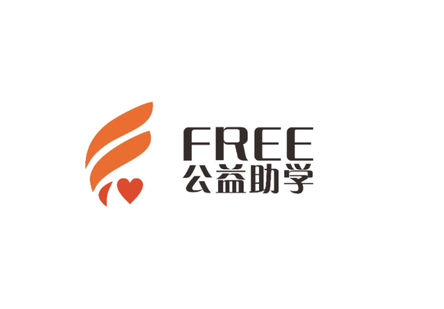 free公益助学