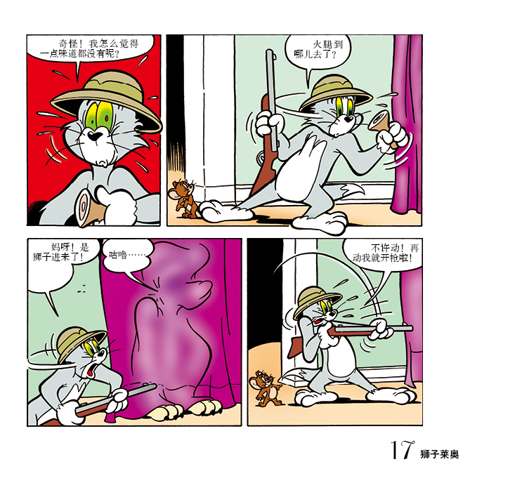 猫和老鼠:狮子莱奥