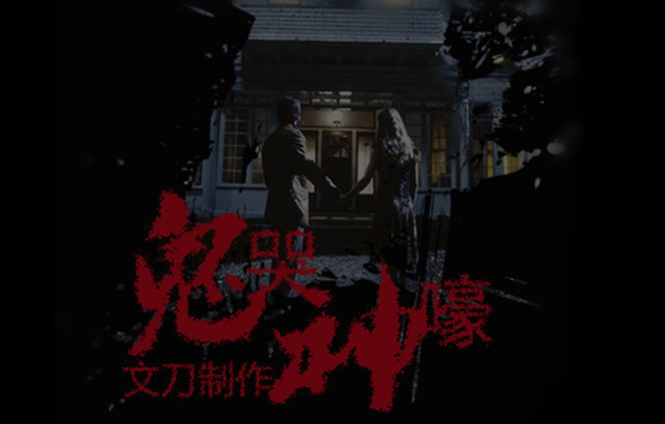  p>《鬼哭神嚎》是米高梅公司于2005年4月15日推出的一部恐怖电影,由