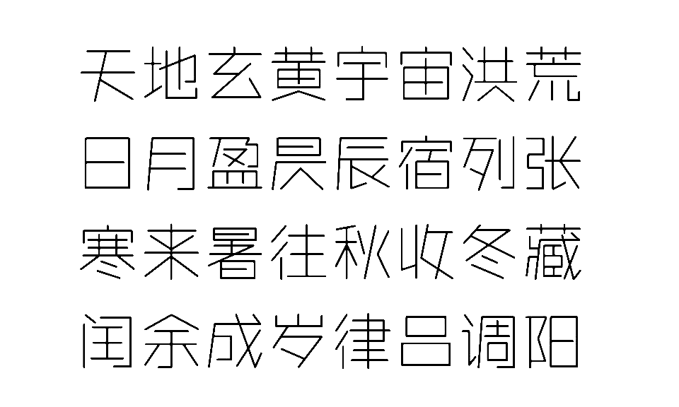 该字体应用性强,可以拉伸使用;没有弧线,线条富有节奏与灵气,灰度均匀