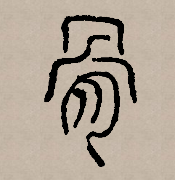 此字初文始见于商代甲骨文,其古字形像骨架相互支撑或骨头相互拼接的