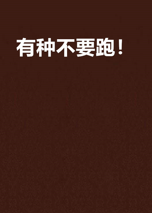 有种不要跑!
