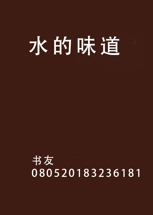 水的味道