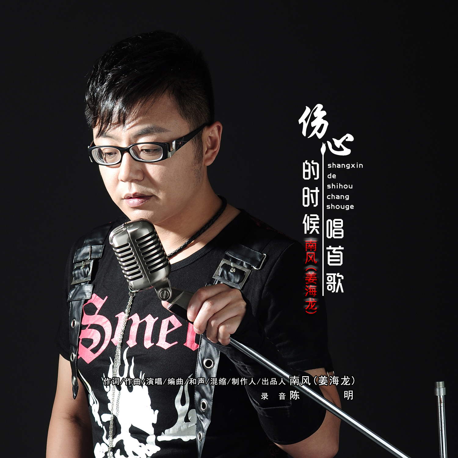  p>《伤心的时候唱首歌》是由南风(姜海龙)作词,南风(姜海龙)作曲