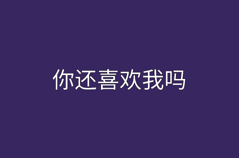  p data-id="go0l1zffdp">《你还喜欢我吗》是连载在 a target="