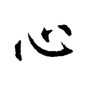 心（汉语文字）_百度百科