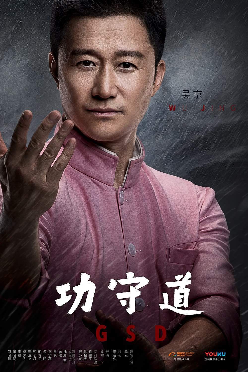 高手京扮演角色