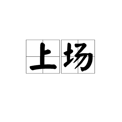 上场（汉语词语）_百度百科
