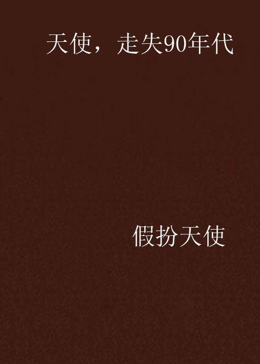 天使,走失90年代